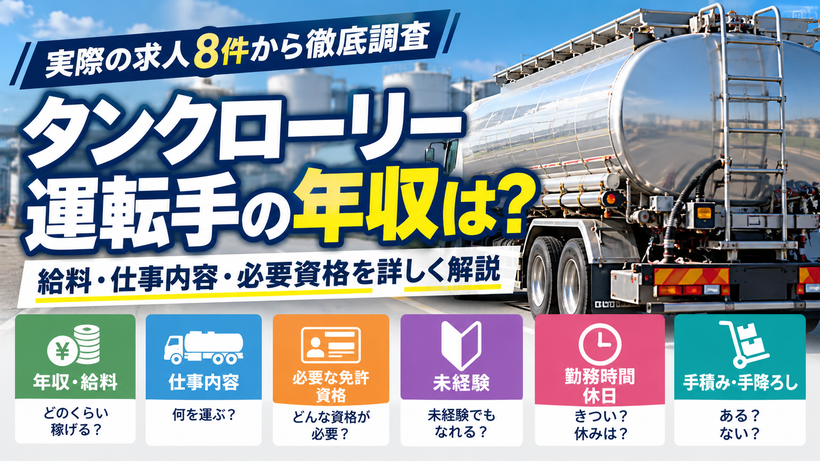 タンクローリー運転手の年収・給料は？実際の求人8件で仕事内容・資格・勤務条件を比較