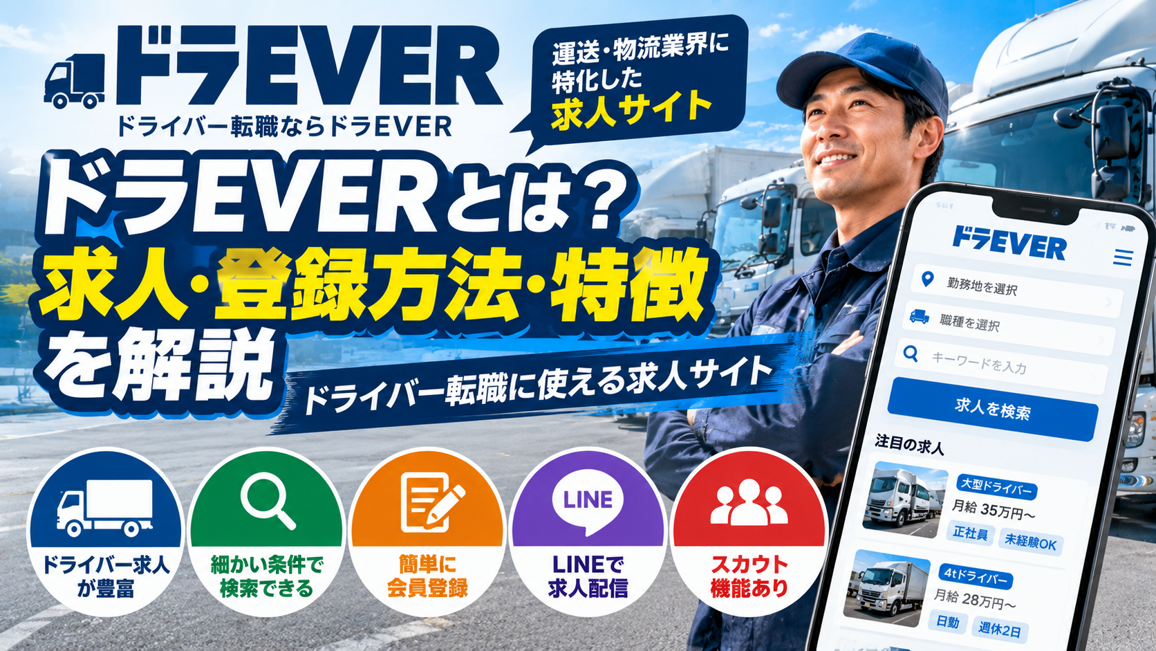 ドラEVERとは？求人・登録方法・特徴を解説｜ドライバー転職に使える求人サイト