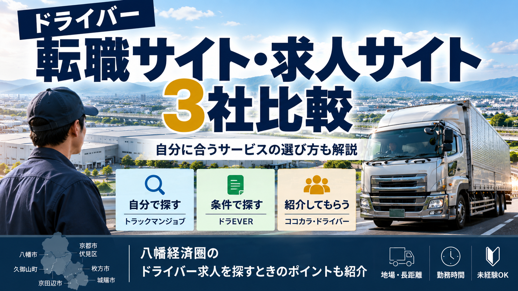 ドライバー転職サイト・求人サイト3社を比較｜自分に合うサービスの選び方