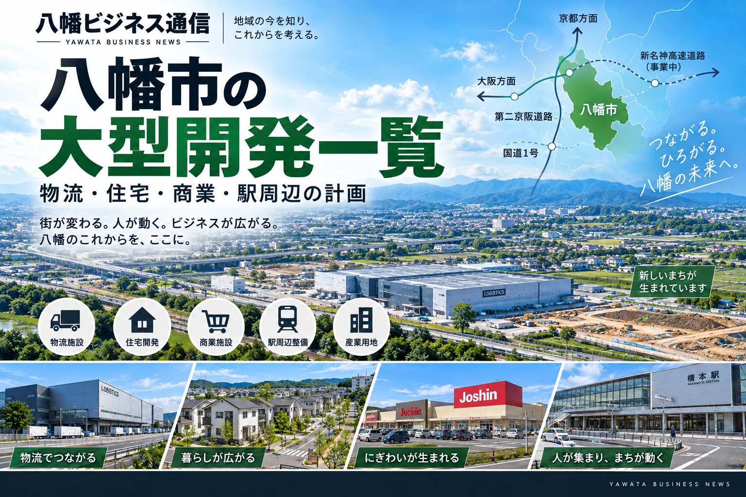 八幡市の大型開発一覧｜物流・住宅・商業・駅周辺の計画