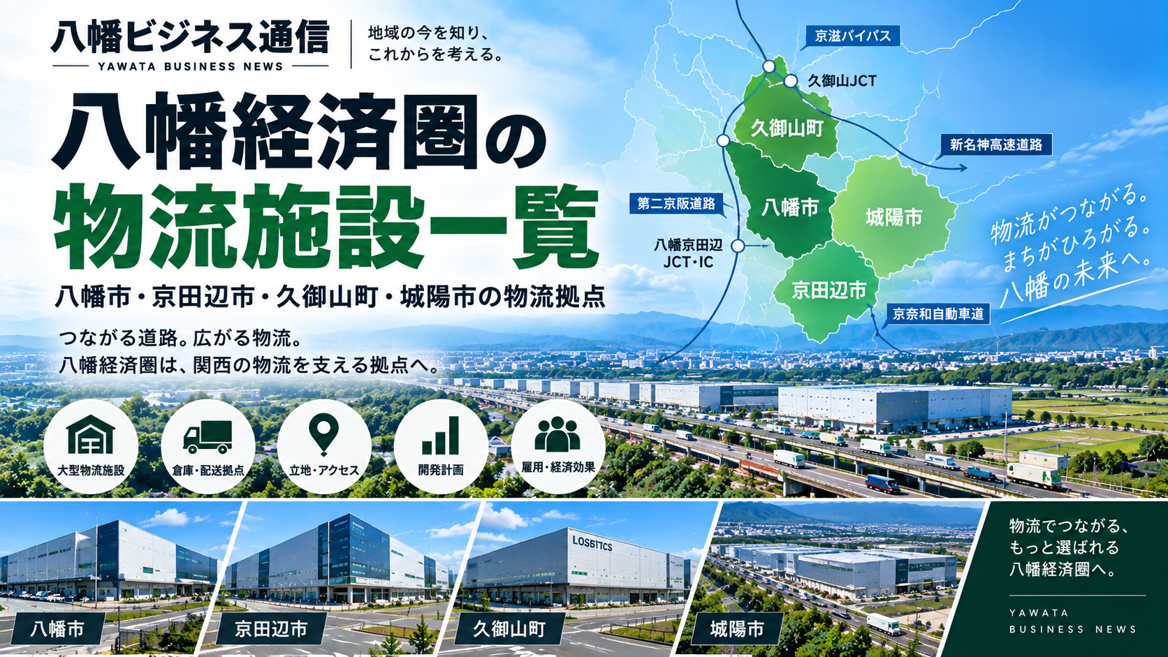 八幡経済圏の物流施設一覧