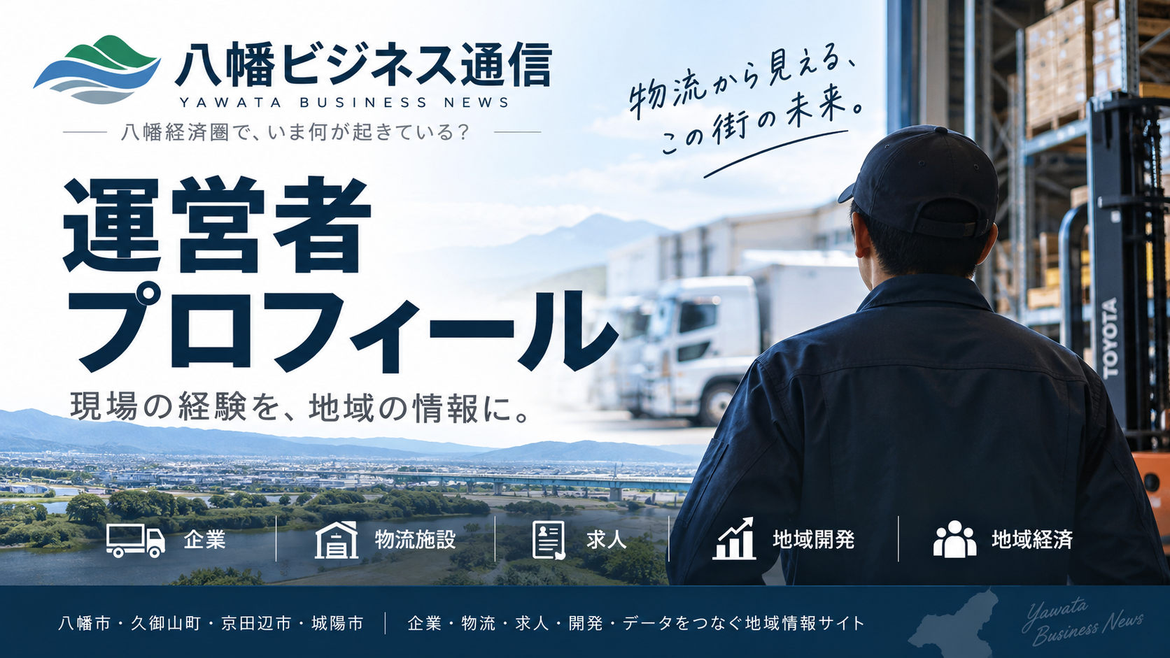 運営者プロフィール｜八幡ビジネス通信