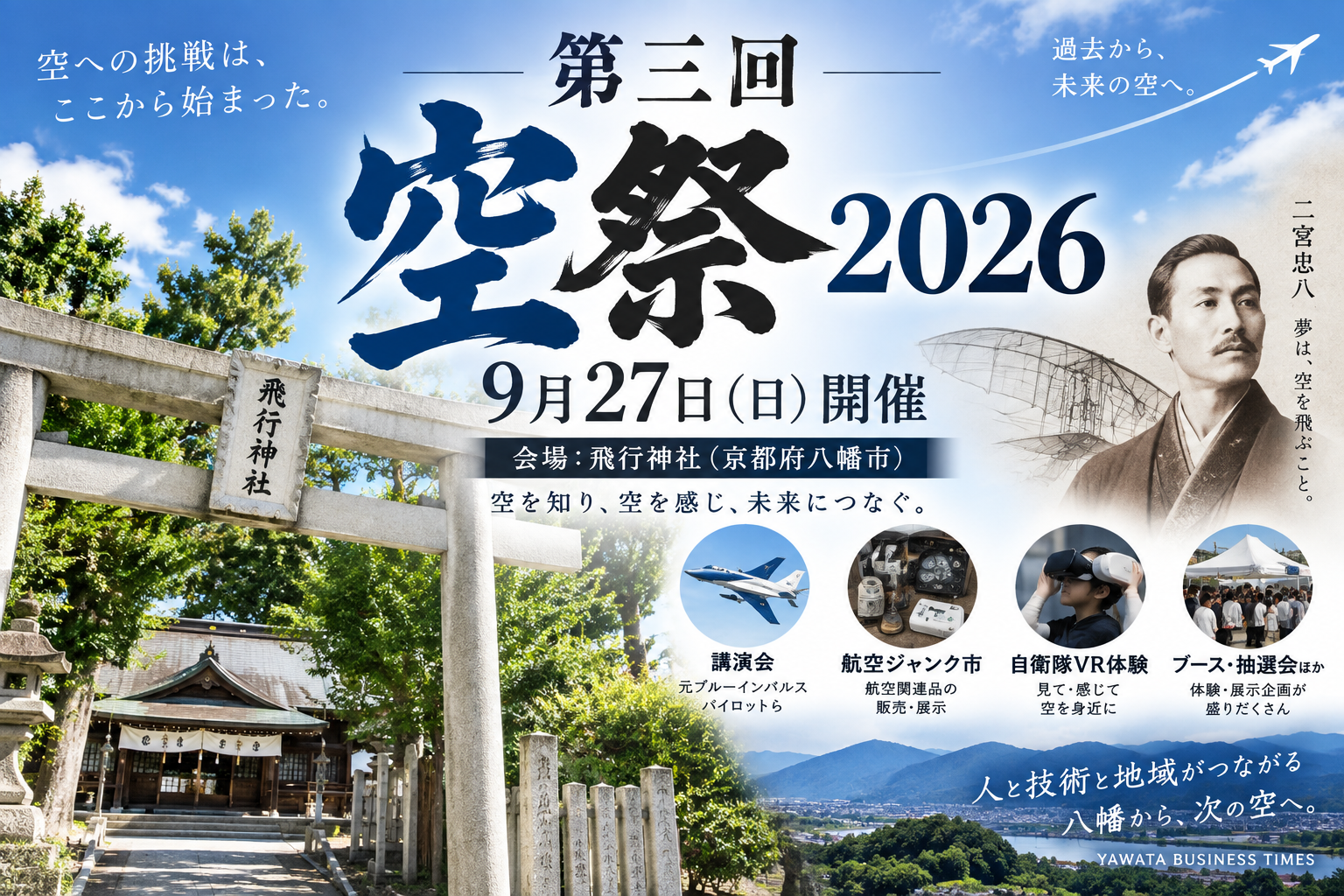 飛行神社【第三回空祭2026】9月27日開催｜講演・航空イベントほか