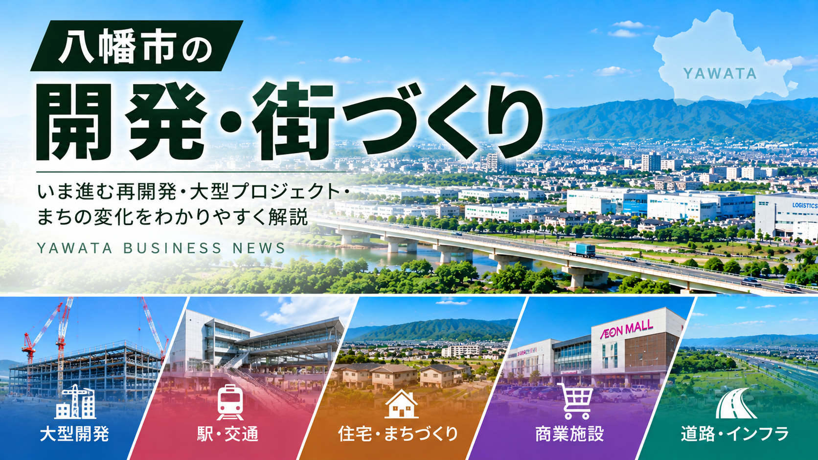 八幡市の開発・街づくり