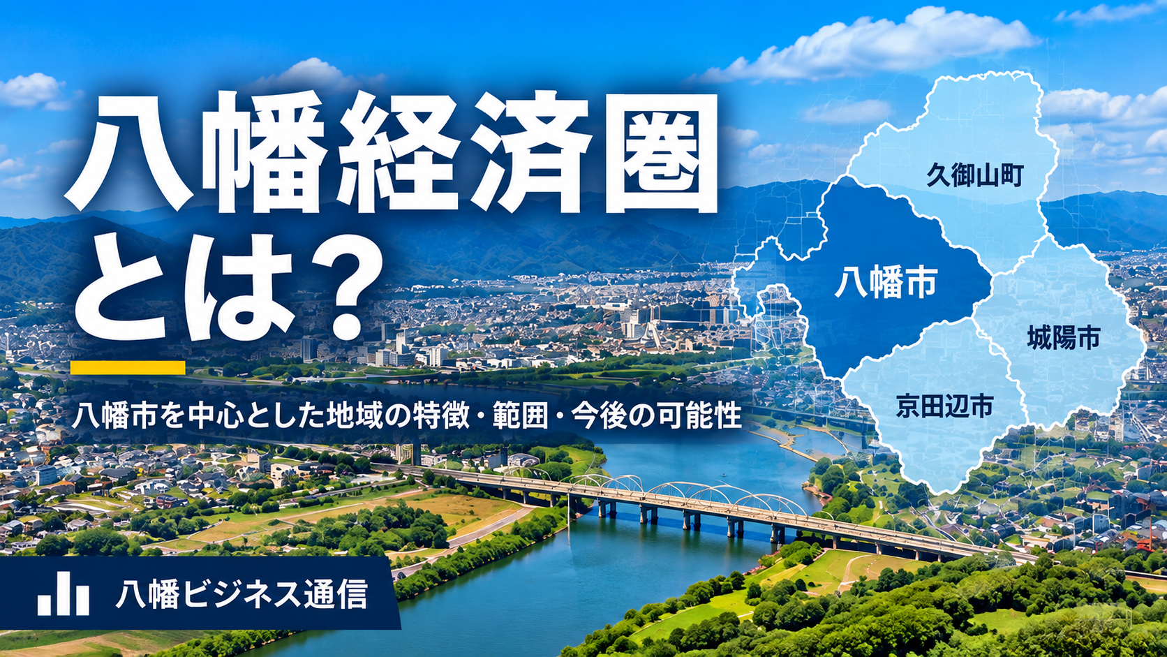 八幡経済圏とは？